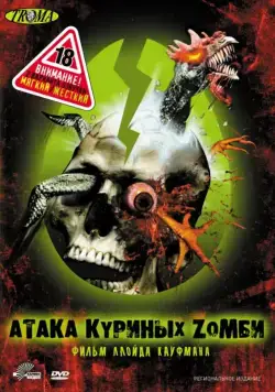 Скачать Атака куриных зомби / Poultrygeist: Night of the Chicken Dead (2006) фильм через торрент на русском