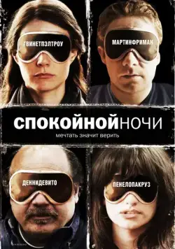 Спокойной ночи / The Good Night (2005) фильм скачать через торрент в хорошем качестве