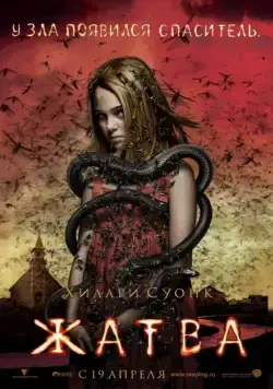 Скачать Жатва / The Reaping (2007) фильм через торрент на русском