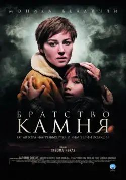 Братство камня / Le concile de pierre (2006) фильм скачать через торрент в хорошем качестве