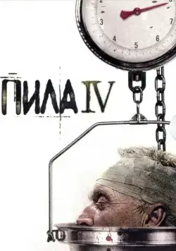 Пила 4 / Saw IV (2007) фильм скачать через торрент в хорошем качестве