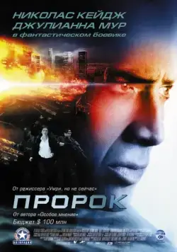 Пророк / Next (2007) фильм скачать через торрент в хорошем качестве