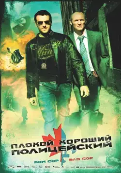 Плохой хороший полицейский / Bon Cop, Bad Cop (2006) фильм скачать через торрент в хорошем качестве