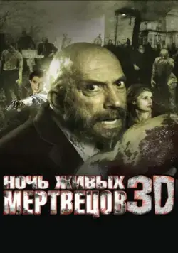 Ночь живых мертвецов 3D / Night of the Living Dead (2006) фильм скачать через торрент в хорошем качестве
