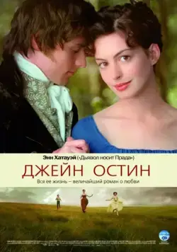 Скачать Джейн Остин / Becoming Jane (2006) фильм через торрент на русском