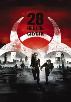 28 недель спустя / 28 Weeks Later (2007) фильм скачать через торрент в хорошем качестве