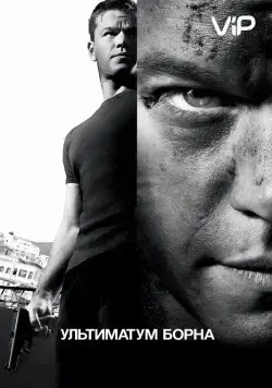 Ультиматум Борна / The Bourne Ultimatum (2007) фильм скачать через торрент в хорошем качестве