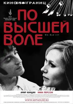 Скачать По высшей воле / Om Gud vill (2006) фильм через торрент на русском
