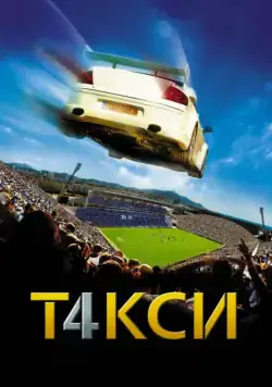 Скачать Такси 4 / Taxi 4 (2007) фильм через торрент на русском
