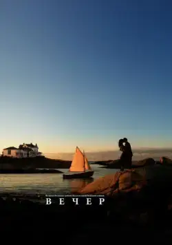 Скачать Вечер / Evening (2007) фильм через торрент на русском