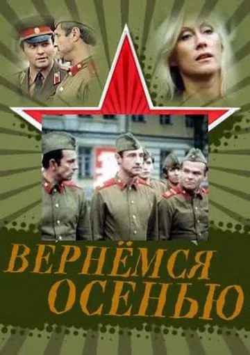 Вернемся осенью (1979) фильм скачать через торрент в хорошем качестве
