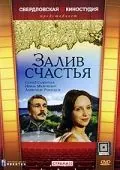 Залив счастья (1987) фильм скачать через торрент в хорошем качестве