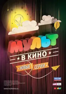 МУЛЬТ в кино. Выпуск №10 (2015) мультфильм скачать через торрент в хорошем качестве