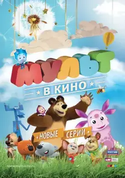 МУЛЬТ в кино. Выпуск №13 (2015) мультфильм скачать через торрент в хорошем качестве