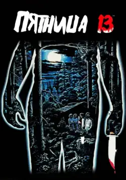 Пятница 13-е / Friday the 13th (1980) фильм скачать через торрент в хорошем качестве
