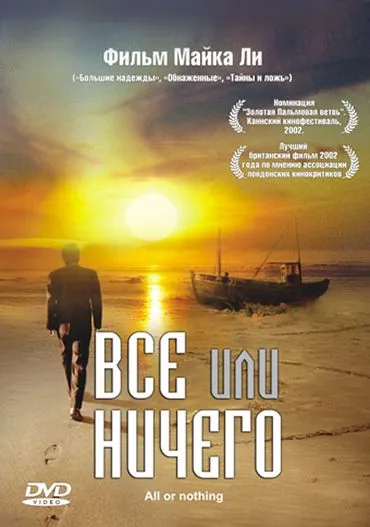 Всё или ничего / All or Nothing (2002) фильм скачать через торрент в хорошем качестве