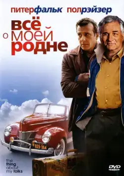 Всё о моей родне / The Thing About My Folks (2004) фильм скачать через торрент в хорошем качестве