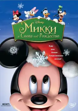 Микки: И снова под Рождество / Mickey's Twice Upon a Christmas (2004) мультфильм скачать через торрент в хорошем качестве