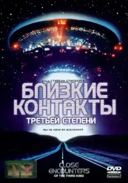 Близкие контакты третьей степени / The Special Edition: Close Encounters of the Third Kind (1977) фильм скачать через торрент в хорошем качестве