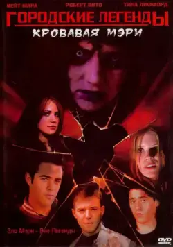 Городские легенды 3: Кровавая Мэри / Urban Legends: Bloody Mary (2005) фильм скачать через торрент в хорошем качестве