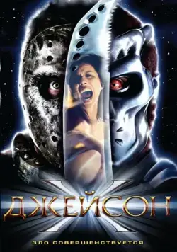Джейсон Х / Jason X (2000) фильм скачать через торрент в хорошем качестве