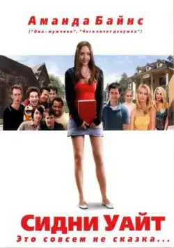 Сидни Уайт / Sydney White (2007) фильм скачать через торрент в хорошем качестве
