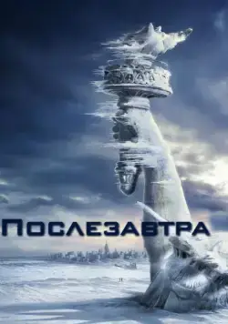 Послезавтра / The Day After Tomorrow (2004) фильм скачать через торрент в хорошем качестве