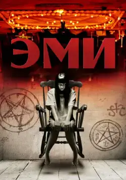 Эми / Amy (2013) фильм скачать через торрент в хорошем качестве