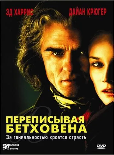 Переписывая Бетховена / Copying Beethoven (2006) фильм скачать через торрент в хорошем качестве