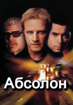 Абсолон / Absolon (2002) фильм скачать через торрент в хорошем качестве