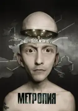 Метропия / Metropia (2009) мультфильм скачать через торрент в хорошем качестве