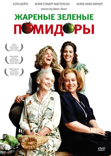 Скачать Жареные зеленые помидоры / Fried Green Tomatoes (1991) фильм через торрент на русском