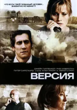 Версия / Rendition (2007) фильм скачать через торрент в хорошем качестве