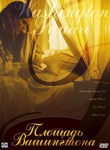 Площадь Вашингтона / Washington Square (1997) фильм скачать через торрент в хорошем качестве