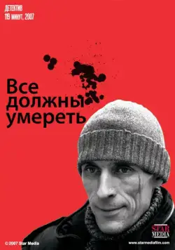 Все должны умереть (2007) фильм скачать через торрент в хорошем качестве