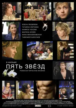 Скачать Пять звёзд (2012) cериал через торрент на русском