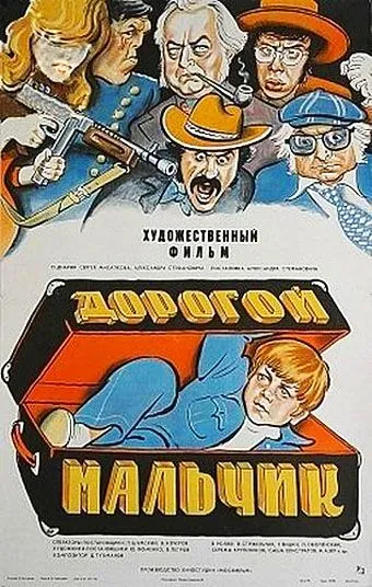 Скачать Дорогой мальчик (1974) фильм через торрент на русском
