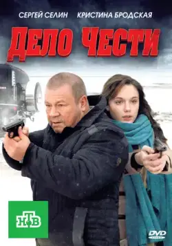 Дело чести (2011) фильм скачать через торрент в хорошем качестве