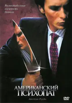Американский психопат / American Psycho (2000) фильм скачать через торрент в хорошем качестве