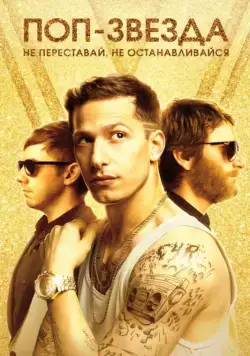 Скачать Поп-звезда: Не переставай, не останавливайся / Popstar: Never Stop Never Stopping (2016) фильм через торрент на русском