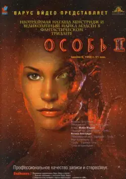 Особь 2 / Species 2 (1998) фильм скачать через торрент в хорошем качестве