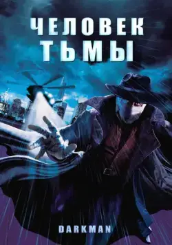 Скачать Человек тьмы / Darkman (1990) фильм через торрент на русском