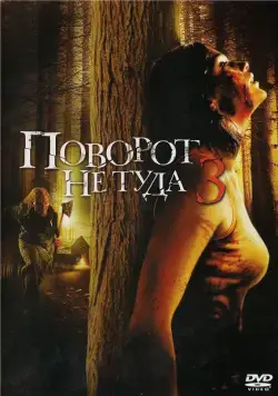 Скачать Поворот не туда 3 / Wrong Turn 3: Left for Dead (2009) фильм через торрент на русском