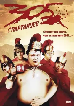 305 спартанцев / 305 (2008) фильм скачать через торрент в хорошем качестве