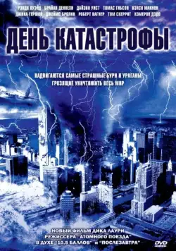 День катастрофы / Category 6: Day of Destruction (2004) фильм скачать через торрент в хорошем качестве