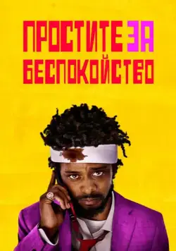 Простите за беспокойство / Sorry to Bother You (2018) фильм скачать через торрент в хорошем качестве