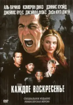 Каждое воскресенье / Any Given Sunday (1999) фильм скачать через торрент в хорошем качестве