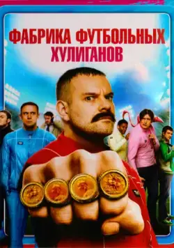 Фабрика футбольных хулиганов / The Hooligan Factory (2013) фильм скачать через торрент в хорошем качестве