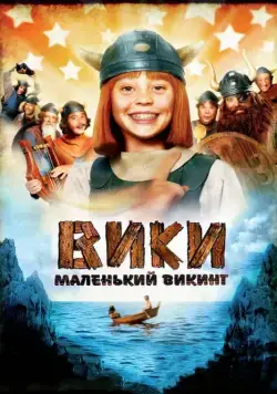 Скачать Вики, маленький викинг / Wickie und die starken Männer (2009) фильм через торрент на русском