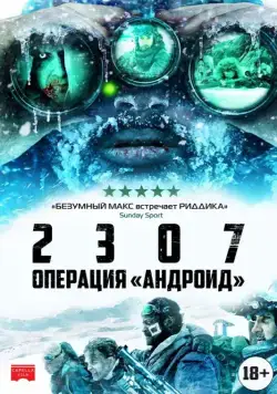 2307: Операция «Андроид» / 2307: Winter's Dream (2016) фильм скачать через торрент в хорошем качестве